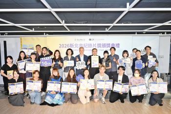 「2026新北市紀錄片獎」頒獎典禮，所有得獎作品都能在影展中欣賞，邀請民眾免費觀影，一同感受紀錄片的魅力。