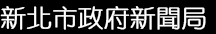 新北市政府新聞局